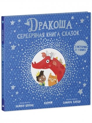 Дракоша. Серебряная книга сказок фото книги 2