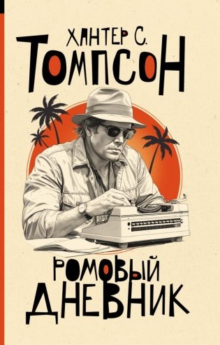 Ромовый дневник фото книги