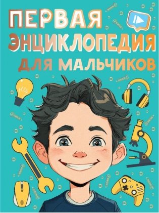 Первая энциклопедия для мальчиков фото книги