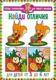 Найди отличия. Первые головоломки для умного малыша. Для детей от 3 до 6 лет фото книги