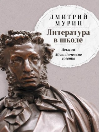 Литература в школе: Лекции. Методические советы фото книги