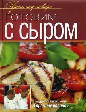 Готовим с сыром фото книги