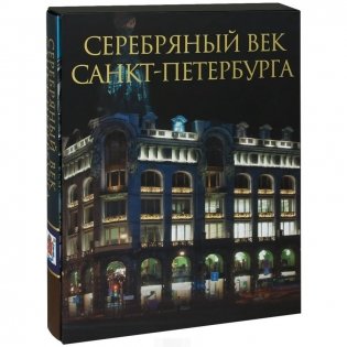 Серебряный век Санкт-Петербурга (короб) фото книги