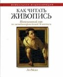 Как читать живопись фото книги