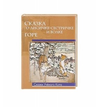 Сказка о лисичке-сестричке и волке фото книги