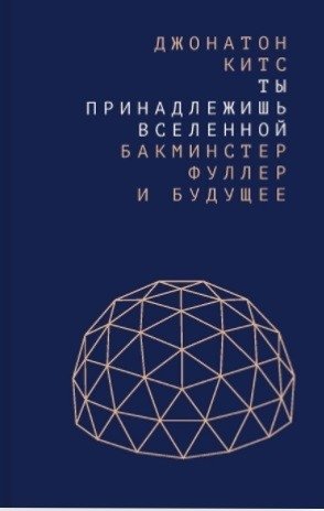 Ты принадлежишь Вселенной. Бакминстер Фуллер и будущее фото книги