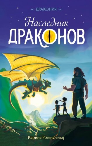 Наследник Драконов фото книги