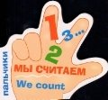 ПАЛЬЧИКИ. Мы считаем фото книги