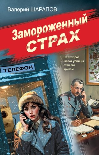 Замороженный страх фото книги