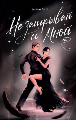 Не заигрывай со мной фото книги