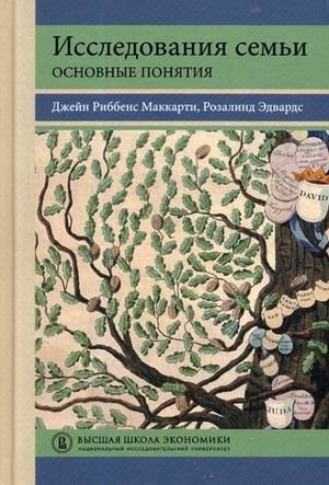 Исследования семьи. Основные понятия. Учебное пособие фото книги