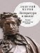 Литература в школе: Лекции. Методические советы фото книги маленькое 2