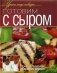 Готовим с сыром фото книги маленькое 2