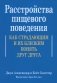 Расстройства пищевого поведения. Как страдающим и их близким понять друг друга фото книги маленькое 2