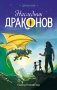 Наследник Драконов фото книги маленькое 2