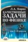 Качественные задачи по физике для 7-9 классов фото книги маленькое 2