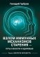 Взлом иммунных механизмов старения - путь к юности и здоровью фото книги маленькое 2