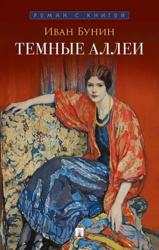 Темные аллеи: рассказы фото книги