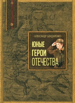 Юные герои Отечества фото книги