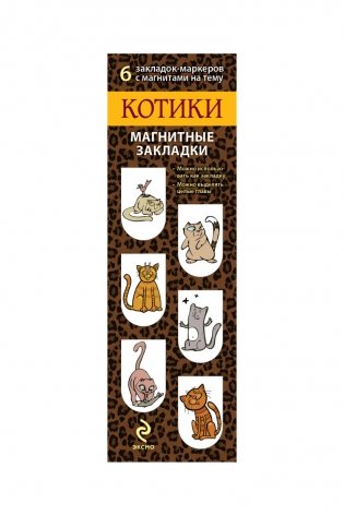 Котики. 6 магнитных закладок фото книги