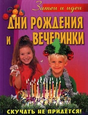 Дни рождения и вечеринки фото книги