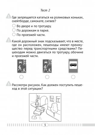 Основы безопасности жизнедеятельности. 4 класс. Тесты фото книги 4