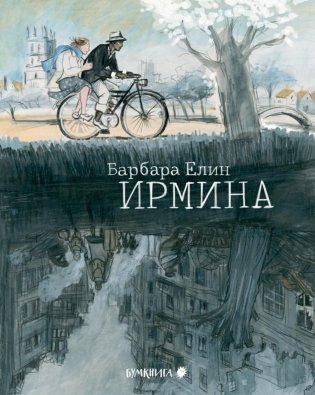 Ирмина: графический роман фото книги