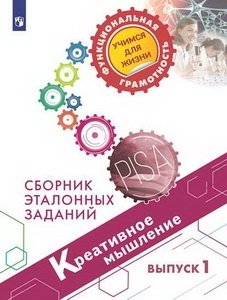 Креативное мышление. Сборник эталонных заданий. Выпуск 1 фото книги