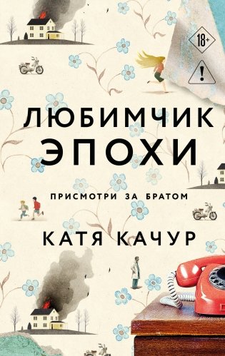 Любимчик Эпохи фото книги