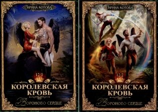 Королевская кровь -12: Ч. 1-2 (комплект из 2-х книг) фото книги