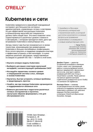 Kubernetes и сети. Многоуровневый подход фото книги 17