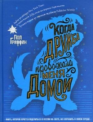 Когда дружба провожала меня домой фото книги
