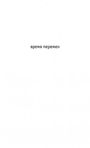 Время перемен фото книги 3
