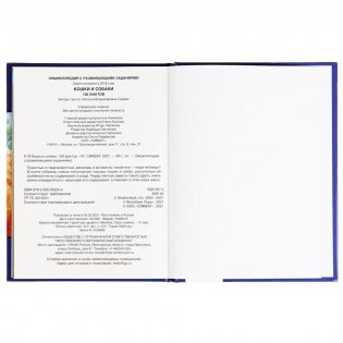 Энциклопедия с развивающими заданиями "Кошки и собаки. 100 фактов" фото книги 4