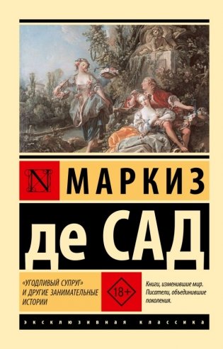 Угодливый супруг" и другие занимательные истории фото книги