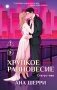 Хрупкое равновесие. Книга 3. Статус-кво фото книги маленькое 2