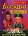 Дни рождения и вечеринки фото книги маленькое 2