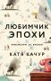 Любимчик Эпохи фото книги маленькое 2