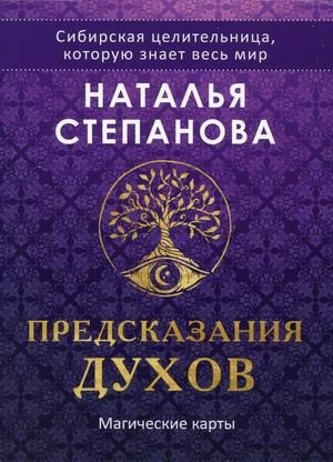 Магические карты "Предсказания духов". 32 карты + руководство по работе с колодой фото книги
