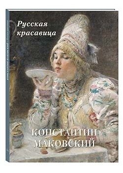 Константин Маковский. Русская красавица фото книги