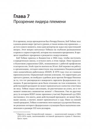Лидер и племя. Пять уровней корпоративной культуры фото книги 2