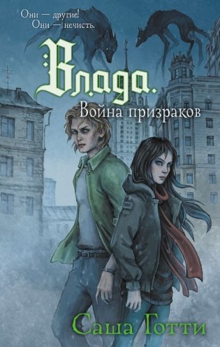 Влада. Война призраков фото книги
