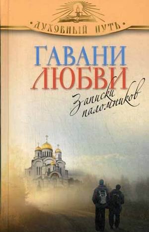 Гавани любви. Записки паломников фото книги