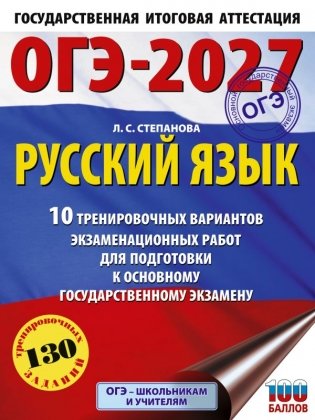 ОГЭ-2027. Русский язык.10 тренировочных вариантов экзаменационных работ для подготовки к ОГЭ фото книги