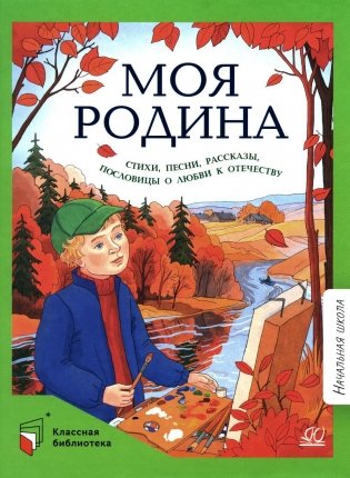 Моя Родина: стихи, песни, рассказы, пословицы о любви к Отечеству фото книги