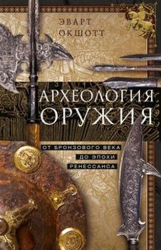 Археология оружия. От бронзового века до эпохи Ренессанса фото книги