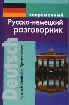 Современный русско-немецкий разговорник фото книги