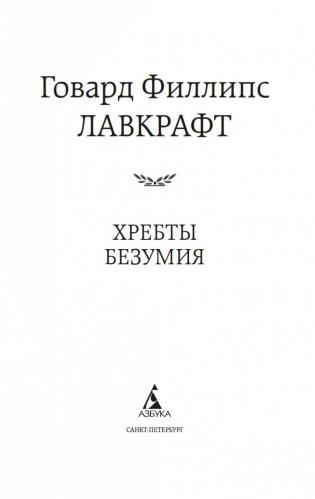 Хребты Безумия фото книги 3