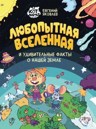 Любопытная вселенная и удивительные факты о нашей земле фото книги