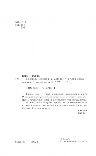 БЛИЗНЕЦЫ. Гороскоп на 2023 год фото книги 3